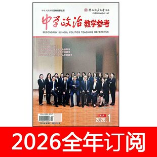 中学政治教学参考杂志第2周初中教学版2026年1期思想政治课教与学