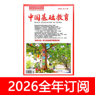 中国基础教育杂志2026年第1期人民教学管理课程教与学评论研究