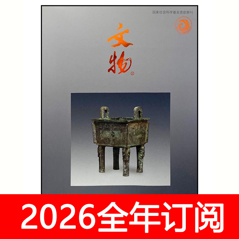 文物杂志2025年1-10期中国收藏艺术品考古鉴赏拍卖钱币古代遗产