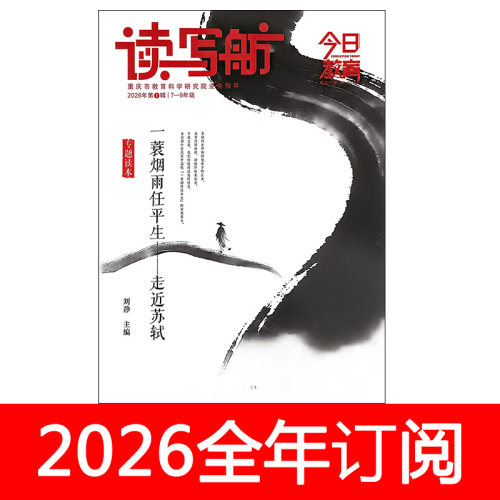 今日教育读写舫杂志2026年1-4期初中生优秀作文素材创新阅读