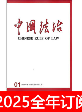中国法治杂志2026年1-5期人民司法审判法制思想研究法律适用治理