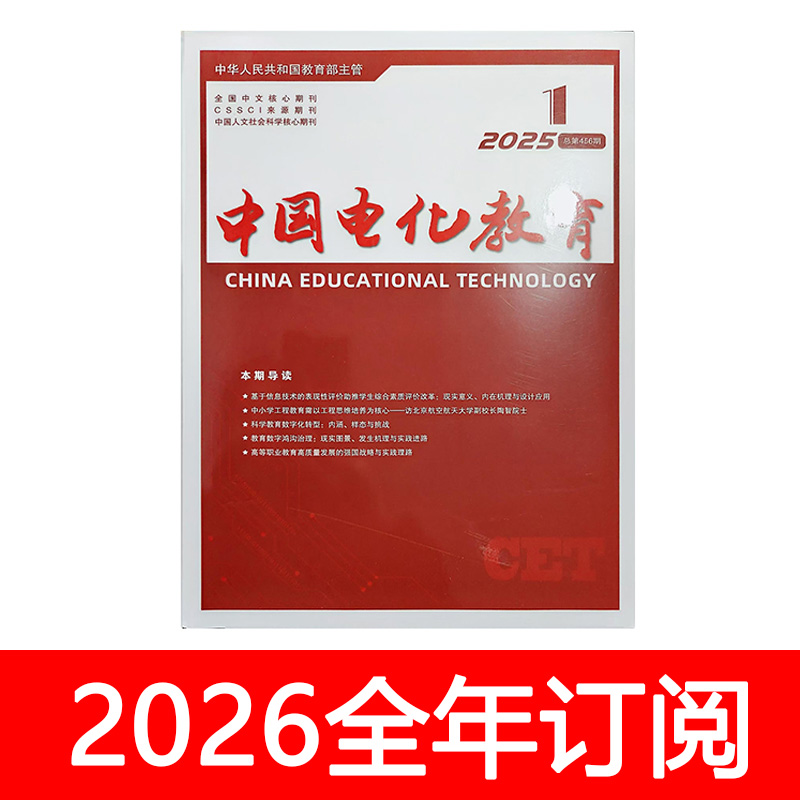 中国电化教育杂志2025年1-11期中小学信息技术装备实验教学仪器