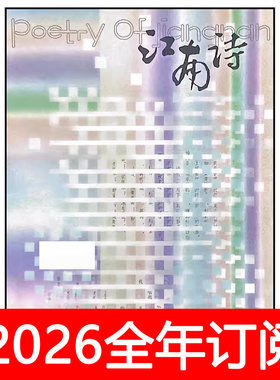 江南诗杂志2025年1-6期诗刊诗歌散文诗星星文学选刊作家
