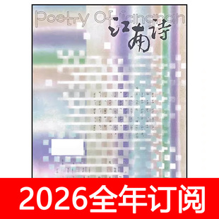 江南诗杂志2025年1-6期诗刊诗歌散文诗星星文学选刊作家