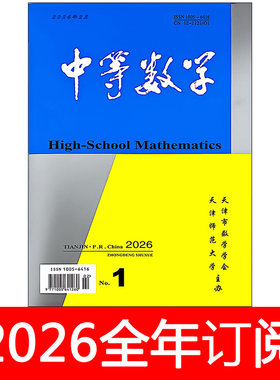 中等数学杂志2026年1-3期中学数学教学参考通讯通报教与学
