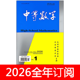 中等数学杂志2026年1-2期中学数学教学参考通讯通报教与学