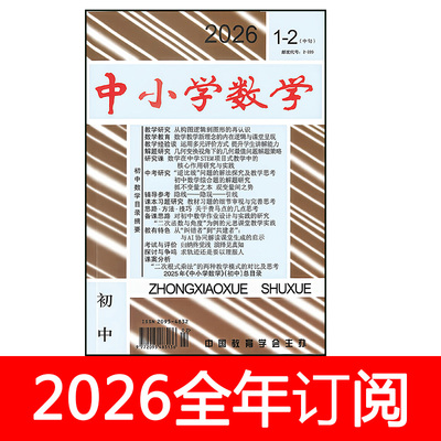 中小学数学杂志初中版2026年1-8期中学教学参考通讯教师教与学