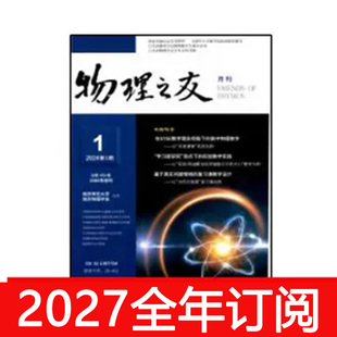 物理之友杂志2024年1-12期中学物理教学参考教师教与学探讨研究