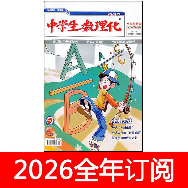 中学生数理化杂志八年级数学2026年1-8期人教版初二初中生学习
