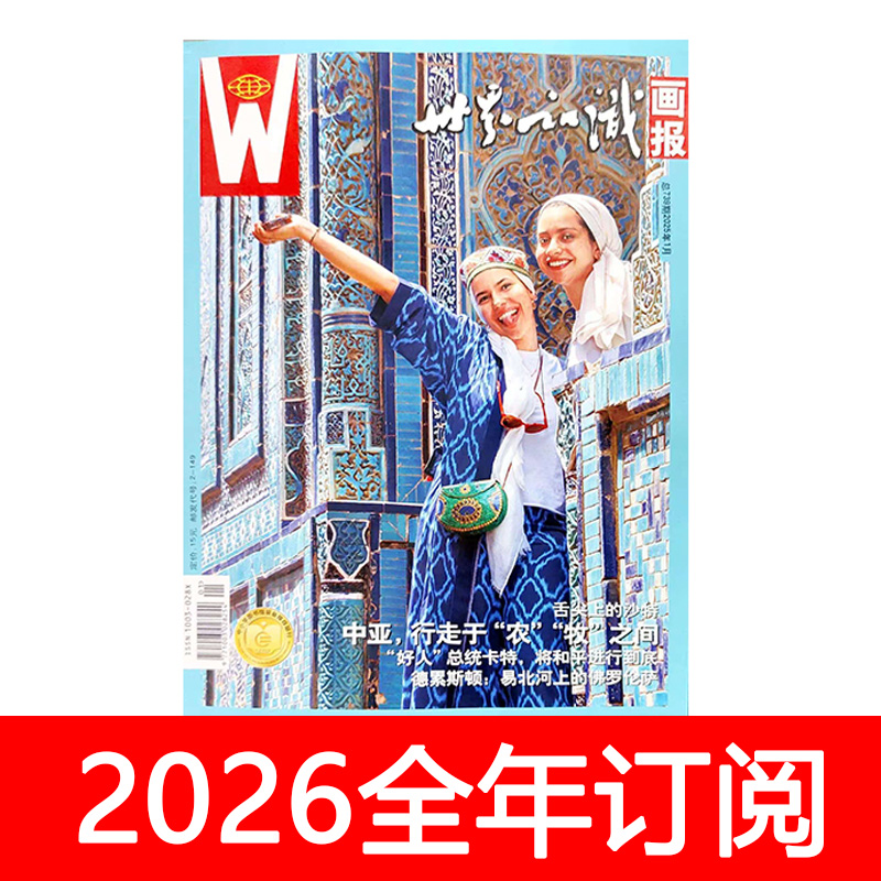 世界知识画报杂志2025年1-9期人文地理环球博览文化摄影旅游