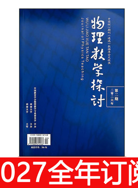 物理教学探讨杂志2026年1-9期中学物理教学参考教与学教师研究