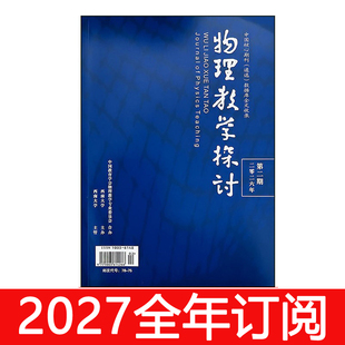 物理教学探讨杂志2026年1-9期中学物理教学参考教与学教师研究