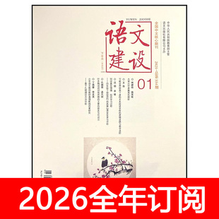 语文建设杂志下半月小学版2026年1期语文教师教学设计教与学