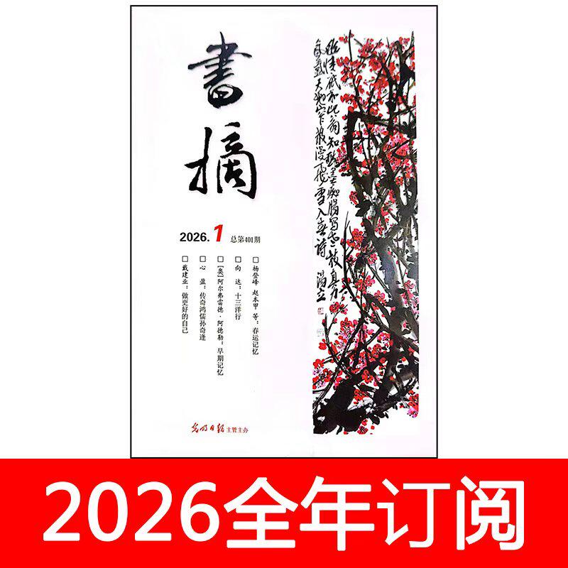 书摘杂志2026年1-5期中外书屋读书文学作家书城博览群书