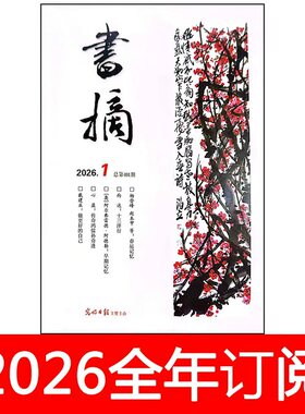 书摘杂志2026年1-4期中外书屋读书文学作家书城博览群书