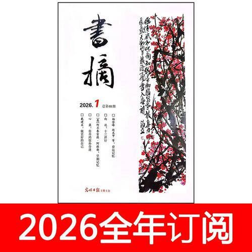 书摘杂志2026年1-8期中外书屋读书文学作家书城博览群书