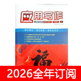 应用写作杂志2025年1-12期机关公文办公室业务秘书之友