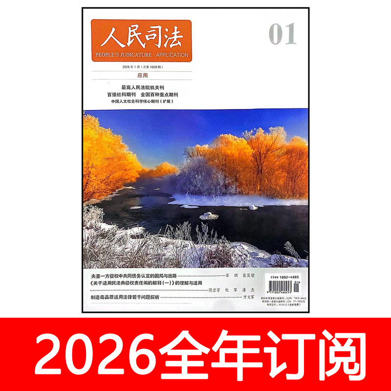 人民司法杂志2025年1-12月应用版/案例版法律适用律师法制,书籍/杂志/报纸,期刊杂志,淘宝优惠券,粉丝福利购,淘宝优惠卷