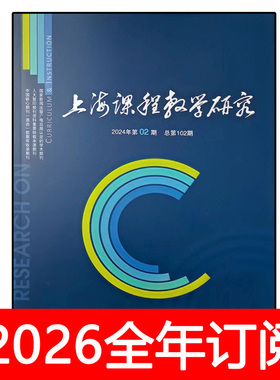 上海课程教学研究杂志2025年1-9期人民教育教材教法教与学教师