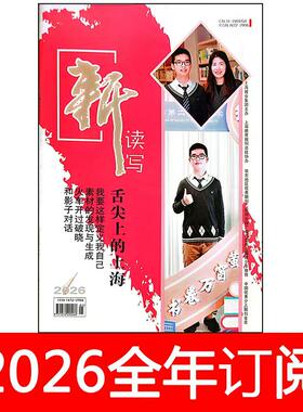 新读写杂志2026年1-8期中文自修语文月刊课堂内外阅读作文素材