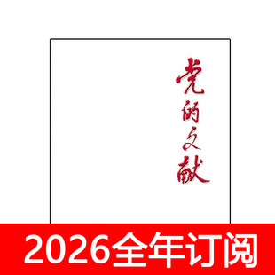 党的文献杂志2025年1-5期秘书工作党建研究思想政治理论时事宣传