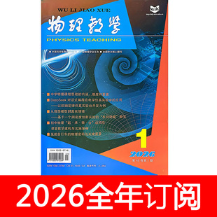 物理教学杂志2025年1-12期中学参考教师探讨教与学教育研究