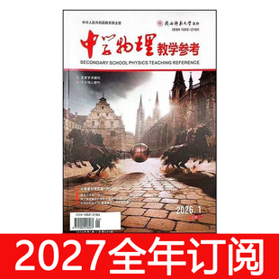 中学物理教学参考杂志上旬2026年1-9期初高中版教师教与学探讨研