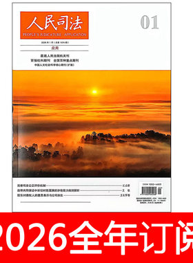 人民司法杂志2026年1-9期应用版/案例版法律适用律师法制