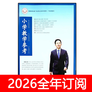 小学教学参考杂志数学版2025年1-12期小学数学教师教与学教学设计