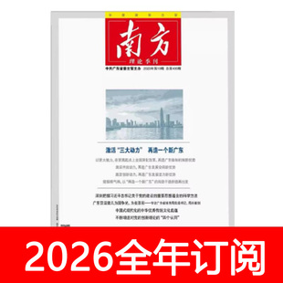 南方杂志2025年1-23期广东省委机关刊党建研究秘书工作中国新闻