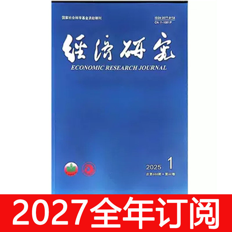 经济研究杂志2026年1-9期中国财政金融管理世界政治社科理论