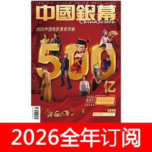 中国银幕杂志2026年1期贺岁片票房500亿环球银幕大众看电影明星
