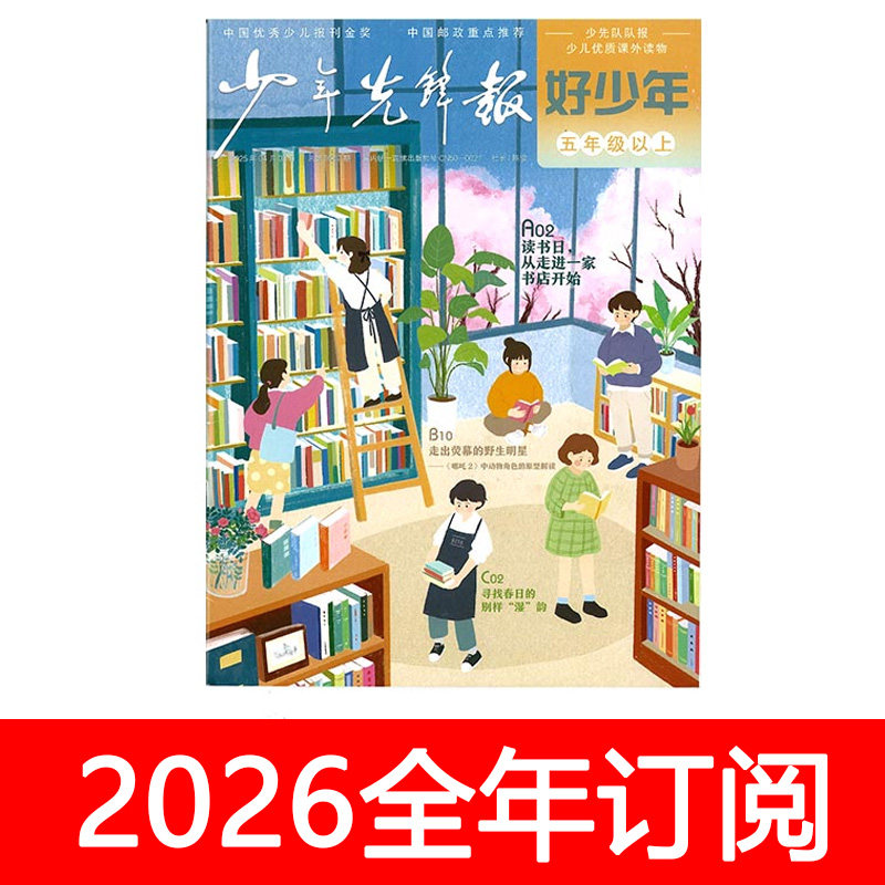 少年先锋报好少年5年级以上2025年1-12月红领巾少先队小学生时代