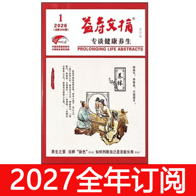 益寿文摘报合订本杂志2026年1-4期大众健康指南养生保健家庭医生