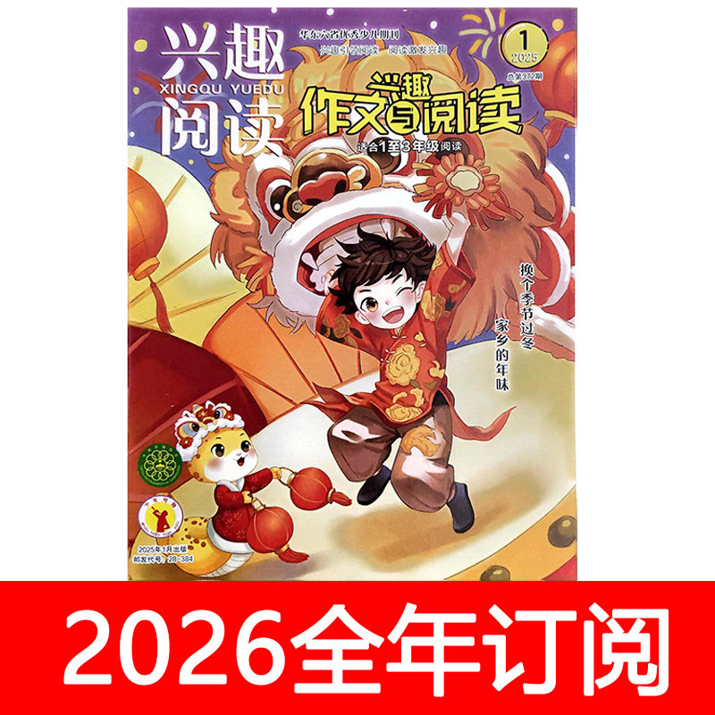 兴趣作文与阅读杂志1-3低年级版2025年1-12期小学生优秀素材语文图片