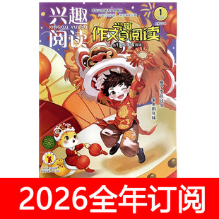 兴趣作文与阅读杂志1-3低年级版2025年1-12期小学生优秀素材语文