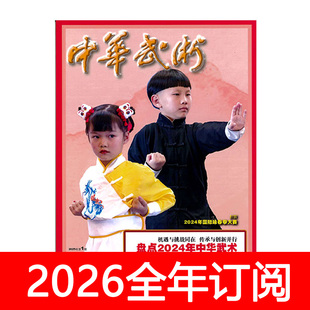 中华武术杂志2025年1-12期少林太极武当咏春武林社会体育健身运动