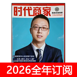 时代商家杂志2025年1-12期商界中国企业家管理销售与市场财经商业
