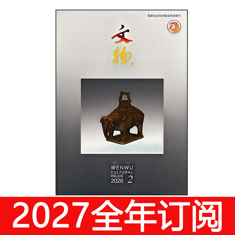 文物杂志2026年1-5期中国收藏艺术品考古鉴赏拍卖钱币古代遗产