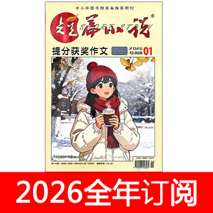 短篇小说提分获奖作文杂志初中版2026年1-4期创新素材意读课堂