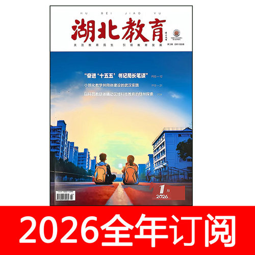 湖北教育杂志政务宣传版2026年1-3期人民中小学教师教学基础课程