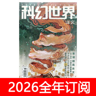 科幻世界译文版杂志2026年1-3期探索环球科学万物刘慈欣流浪地球