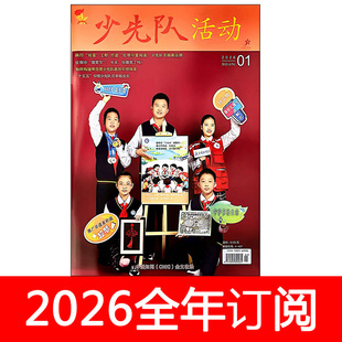 少先队活动杂志2026年1-5期中国少年先锋队辅导员小学生红领巾