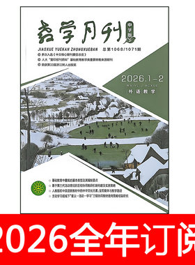 教学月刊杂志中学版外语教学2026年1-6期中小学英语教学与研究