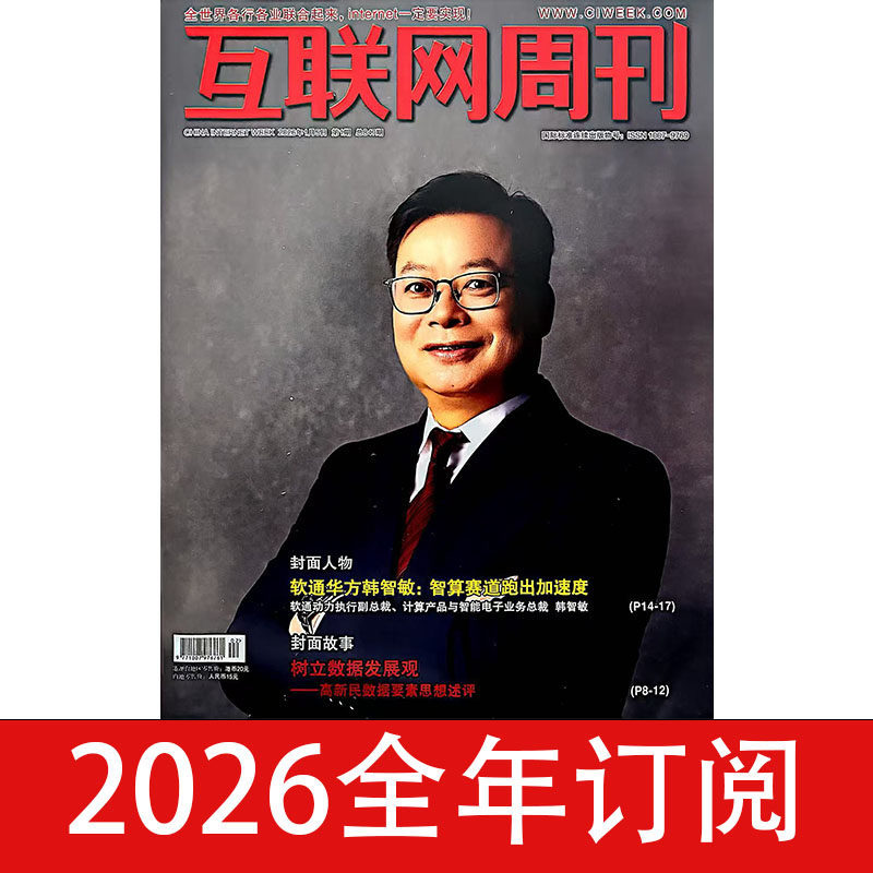 互联网周刊杂志2026年1期网络信息安全计算机大数据财经商业
