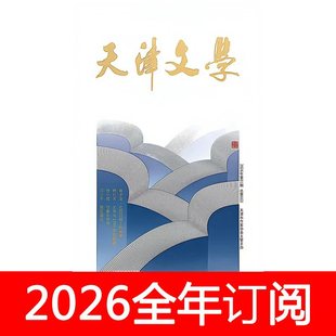 天津文学杂志2026年1-6期小说月报作家微型散文评论中篇长篇选刊