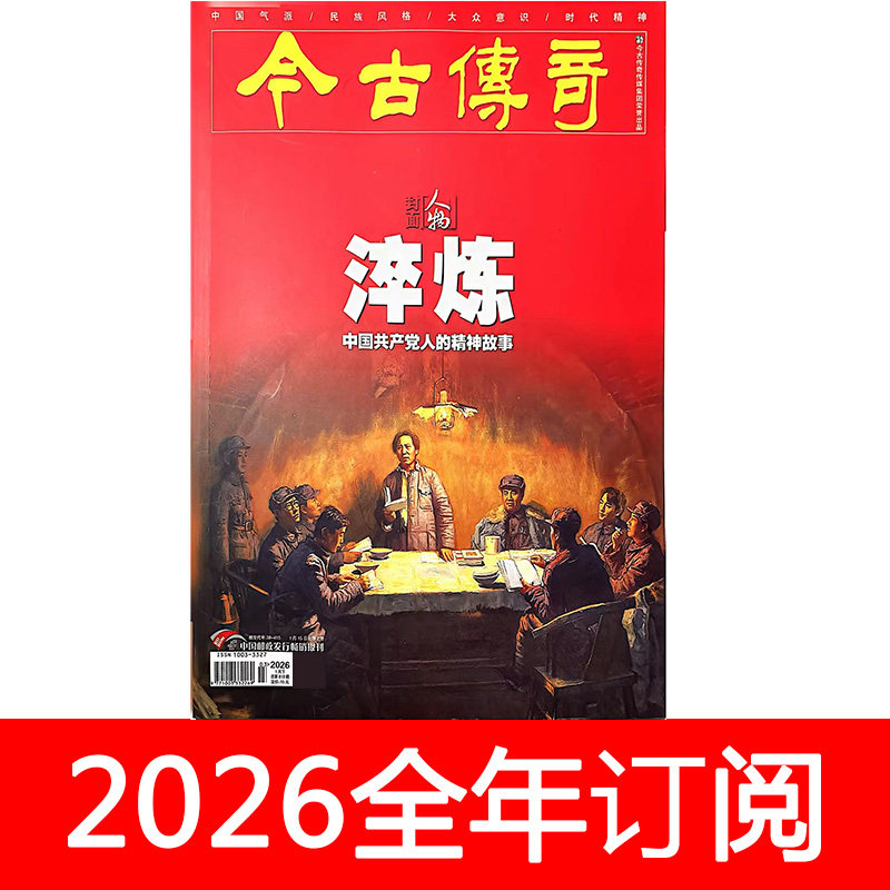 今古传奇杂志人物版下2026年第1期民间故事选刊历史文史传记文学
