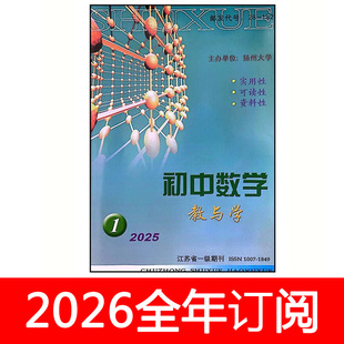 初中数学教与学杂志正刊+教研版2026年1-12期中学数学教学参考