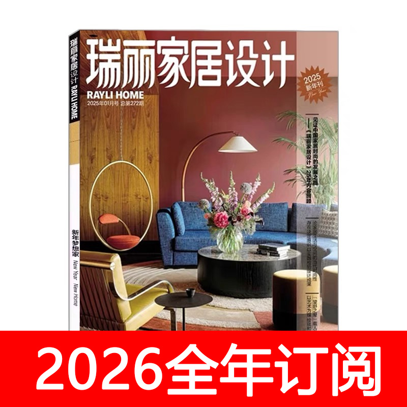 瑞丽家居设计杂志2025年1-4期季刊时尚装修指南家装艺术安邸