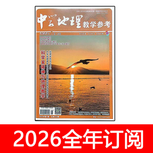 中学地理教学参考杂志2026年1期上旬高初中版教育课程教与学